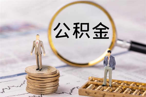 陇南封存后提公积金流程（封存后公积金提取办法）