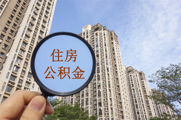 陇南缺钱可以提取公积金吗?（缺钱可以提取公积金吗现在）