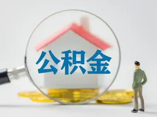 陇南辞职了住房公积金如何提（辞职了公积金怎么提取2020）